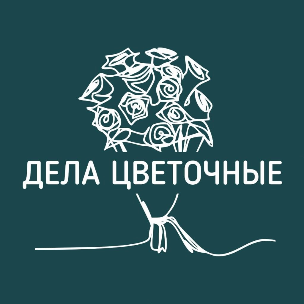 Дела Цветочные